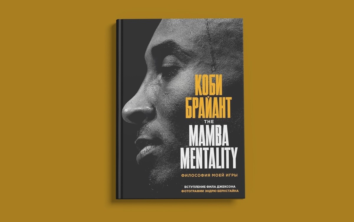 «The Mamba Mentality. Философия моей игры», Коби Брайант
