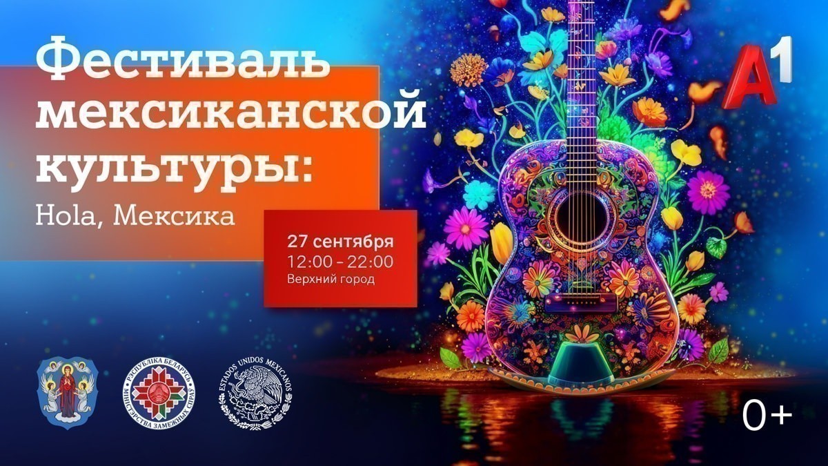 Hola, Мексика! Уже в эту субботу в Верхнем городе в Минске состоится большой Фестиваль мексиканской культуры при поддержке А1 
