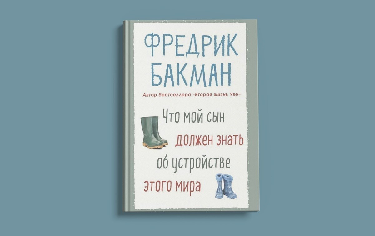 «Что мой сын должен знать об устройстве этого мира», Фредрик Бакман