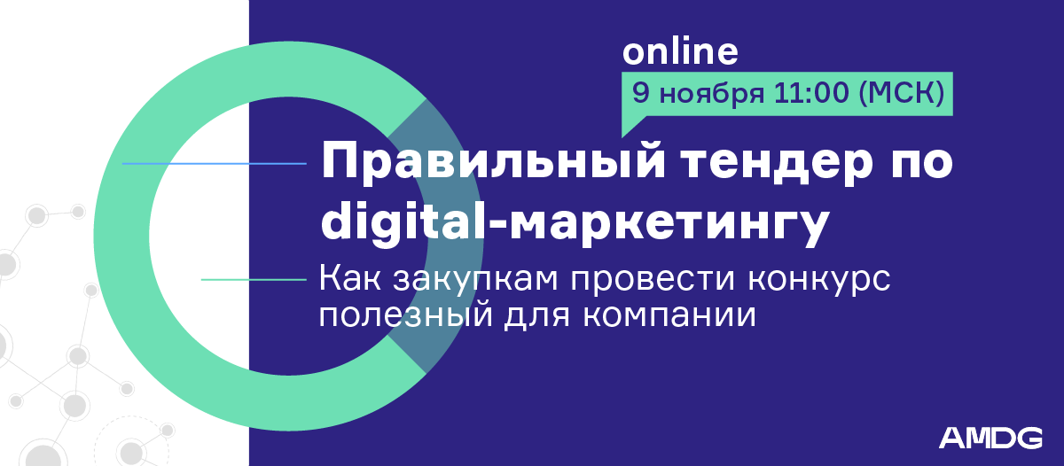 Вебинар для закупок: «Как правильно провести тендер по&nbsp;Digital». 9-го ноября в&nbsp;онлайне