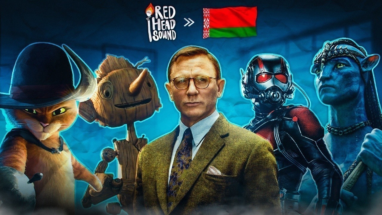 В&nbsp;кинотеатрах Беларуси будут показывать фильмы с&nbsp;озвучкой студии Red Head Sound