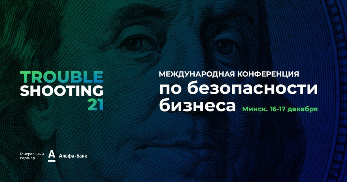 Ежегодный кейс-форум по безопасности бизнеса «Troubleshooting. Стратегия 2022» перенесен на 16-17 декабря