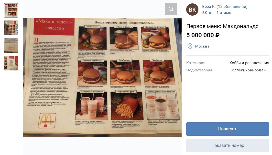 Меню первого в России McDonald’s продают за $40 тыс.
