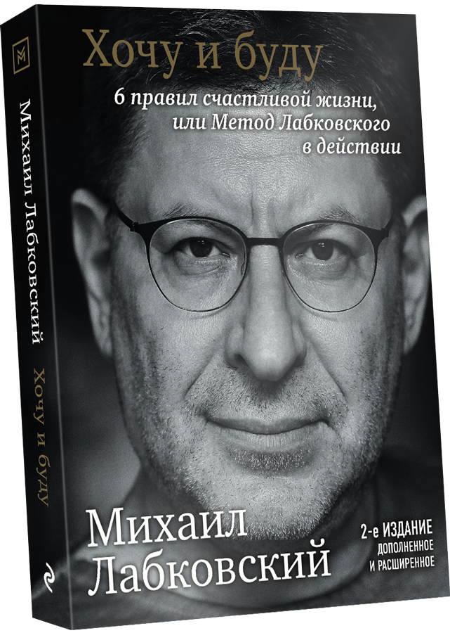 «Хочу и буду» Лабковского уже в продаже