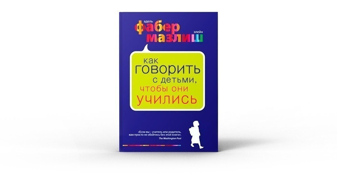 Как говорить с детьми, чтобы они учились