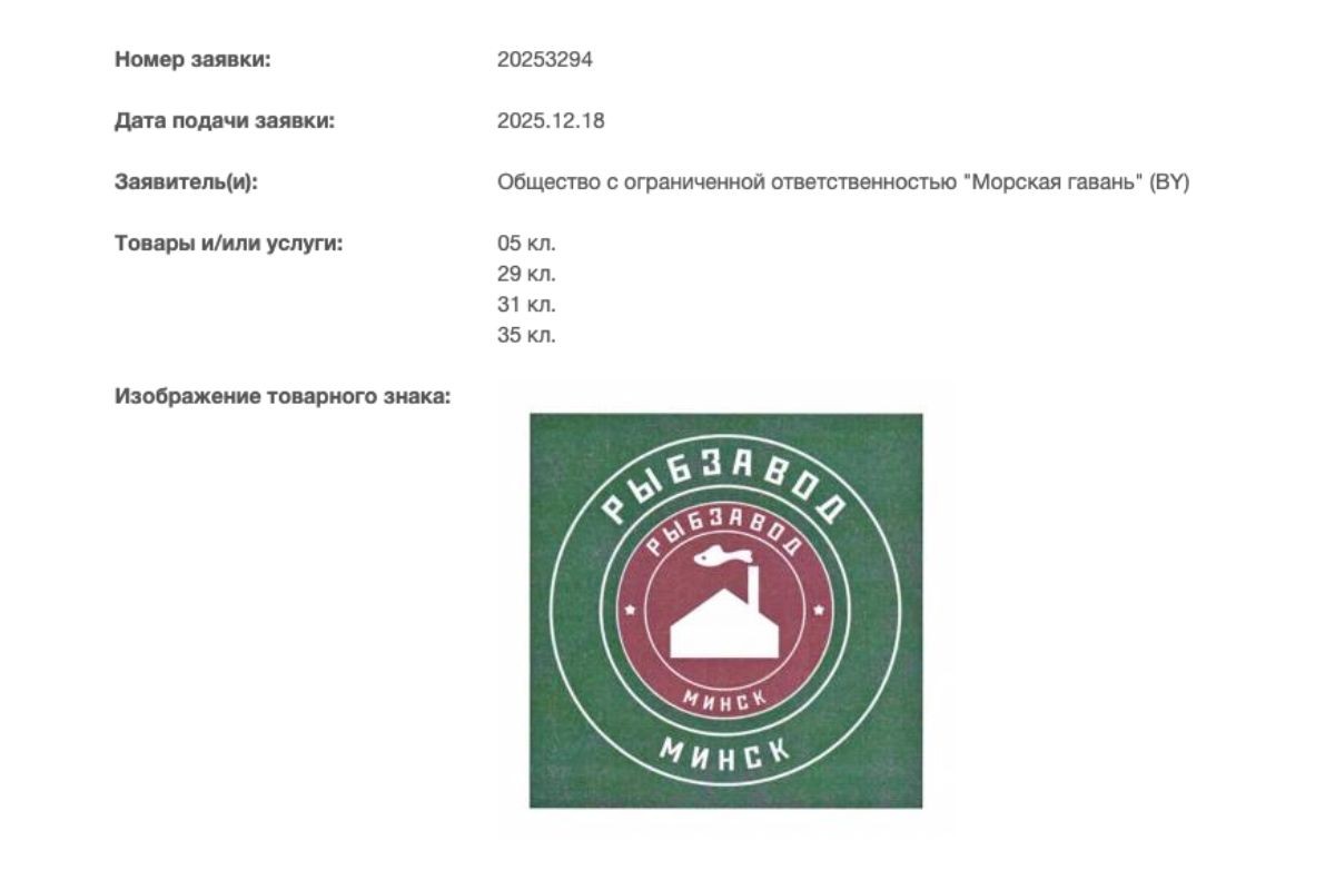 «Морская гавань» регистрирует товарные знаки «Белрыбы»