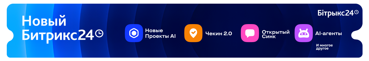 Битрикс24 Вайбкод: новые Проекты AI, Чекин 2.0, Открытый Синк и AI‑агенты