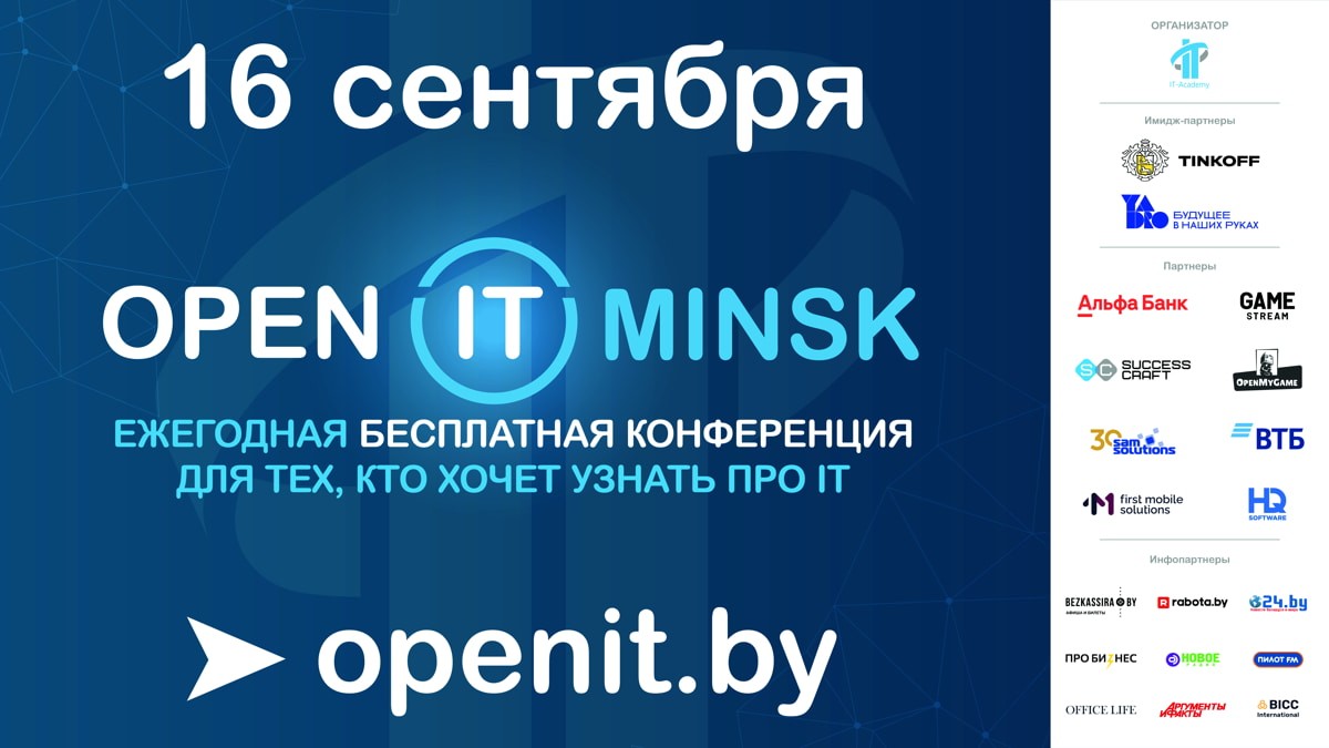 Конференция OPEN IT MINSK возвращается В НОВОМ ФОРМАТЕ!