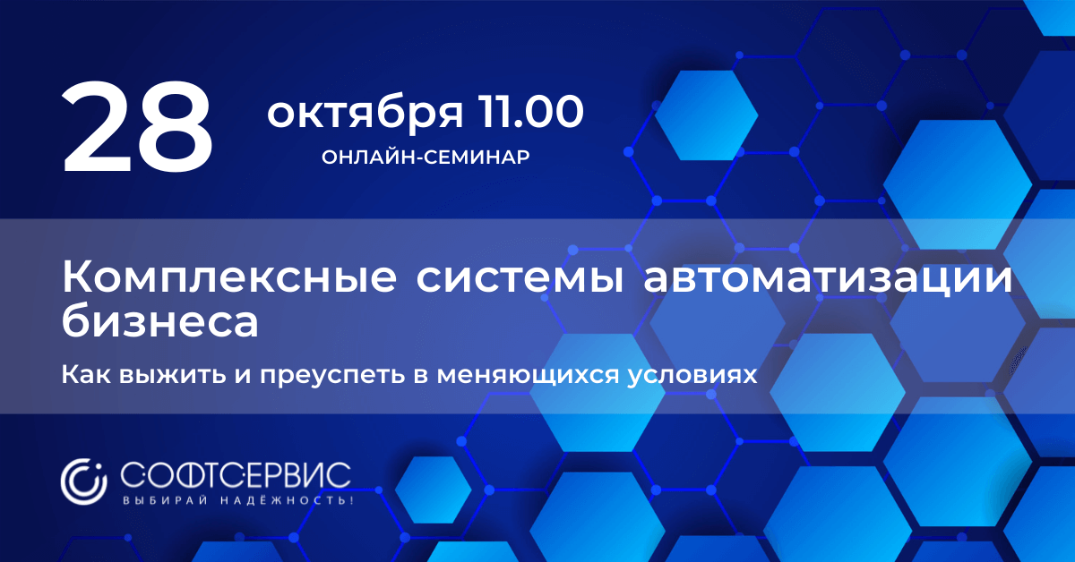 Бесплатный онлайн-семинар: «Комплексные системы автоматизации бизнеса. Как выжить и преуспеть в меняющихся условиях»