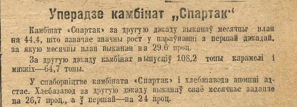 Конюшни в&nbsp;цехах и&nbsp;«коктейли Молотова» вместо карамели. Военная история гомельского «Спартака»