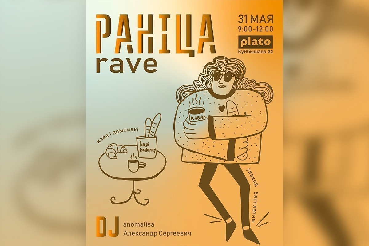 Утренний рейв, «Алиса в&nbsp;Зазеркалье» и&nbsp;повод нарядиться: культурная афиша с&nbsp;26&nbsp;мая по&nbsp;1&nbsp;июня
