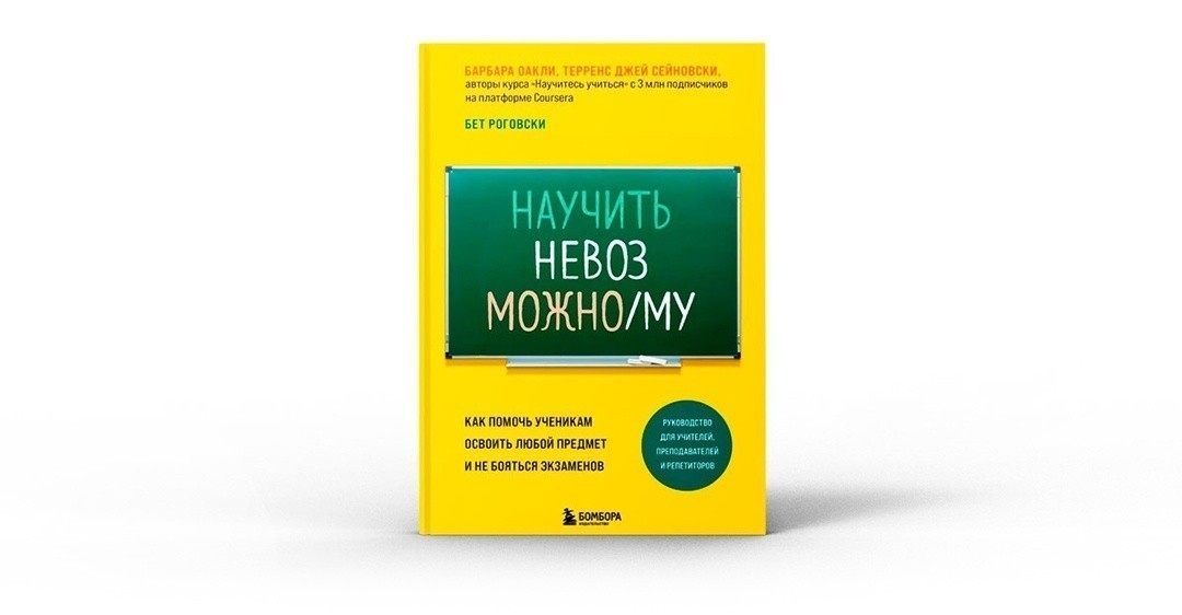 Научить невозможному. Как помочь ученикам освоить любой предмет и не бояться экзаменов