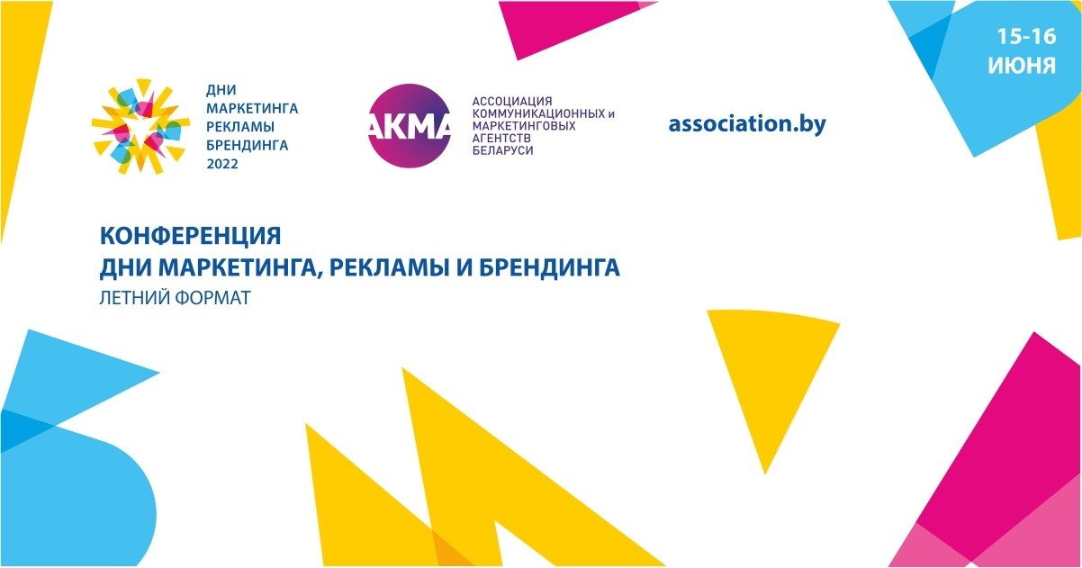 Конференция «Дни маркетинга, рекламы и брендинга» пройдет 15-16 июня в летнем формате
