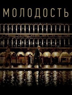 Молодость