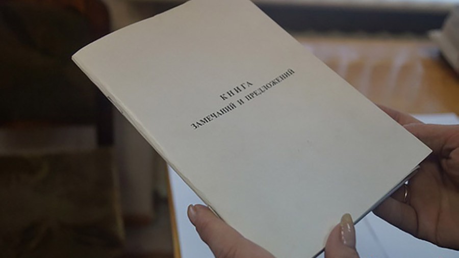 Работу с книгой замечаний и предложений изменят со 2 января