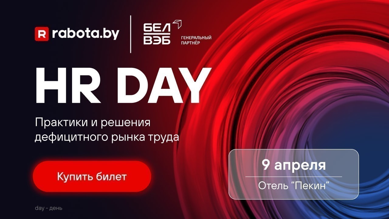 Что делать с персоналом на дефицитном рынке. Билеты на HR DAY уже в продаже
