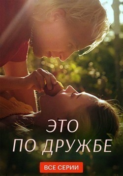 Это по дружбе