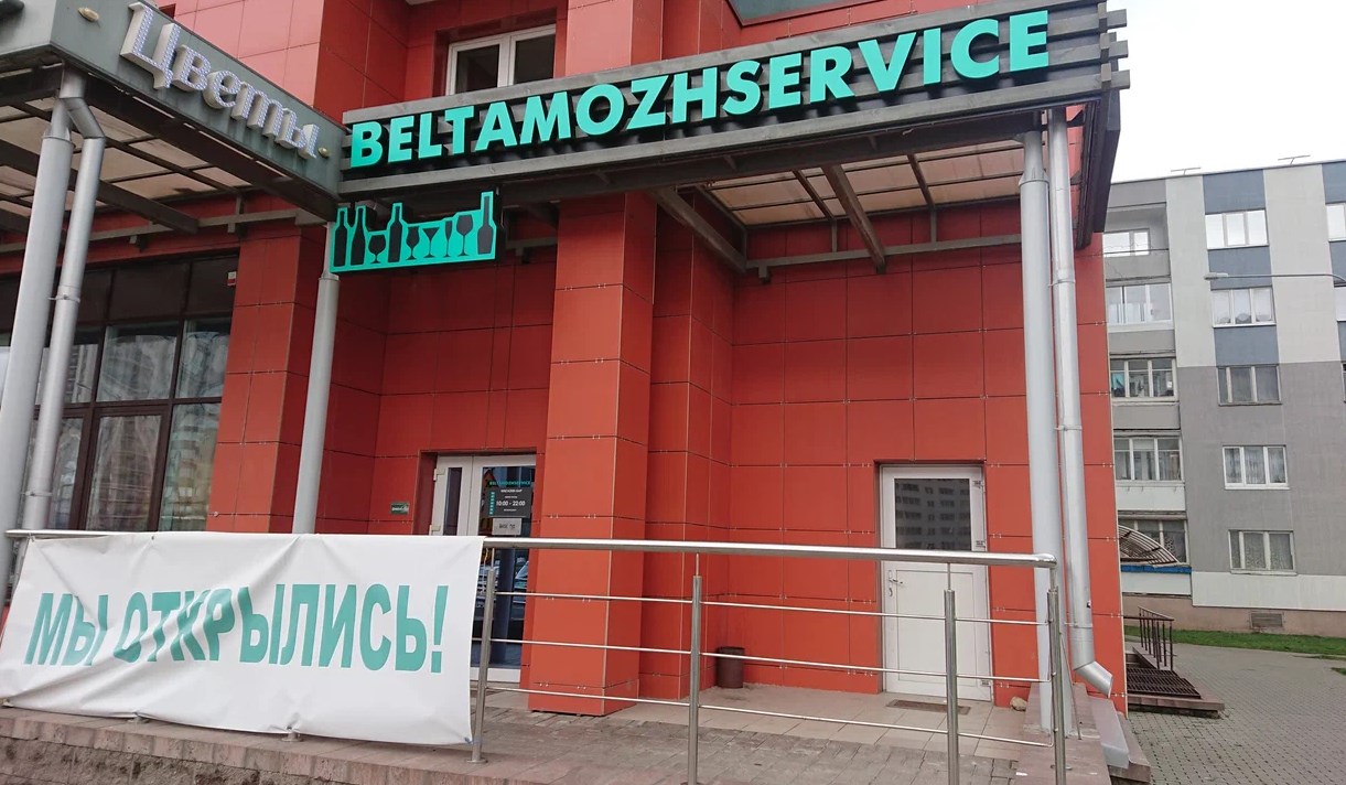 Одиннадцатым будешь? Топ-10 крупнейших сетей алкомаркетов Беларуси