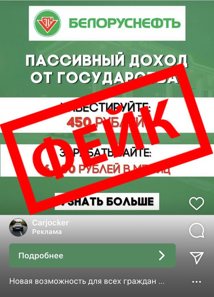 Мошенники запустили поддельную инвестплатформу от «Белоруснефти»