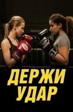 Держи удар