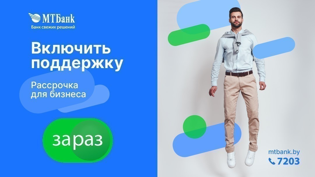 Как увеличить обороты бизнеса с помощью рассрочки и отсрочки. Истории белорусских компаний