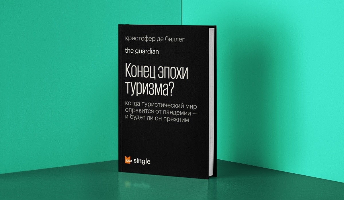 Кристофер де Биллег «Конец эпохи туризма?»