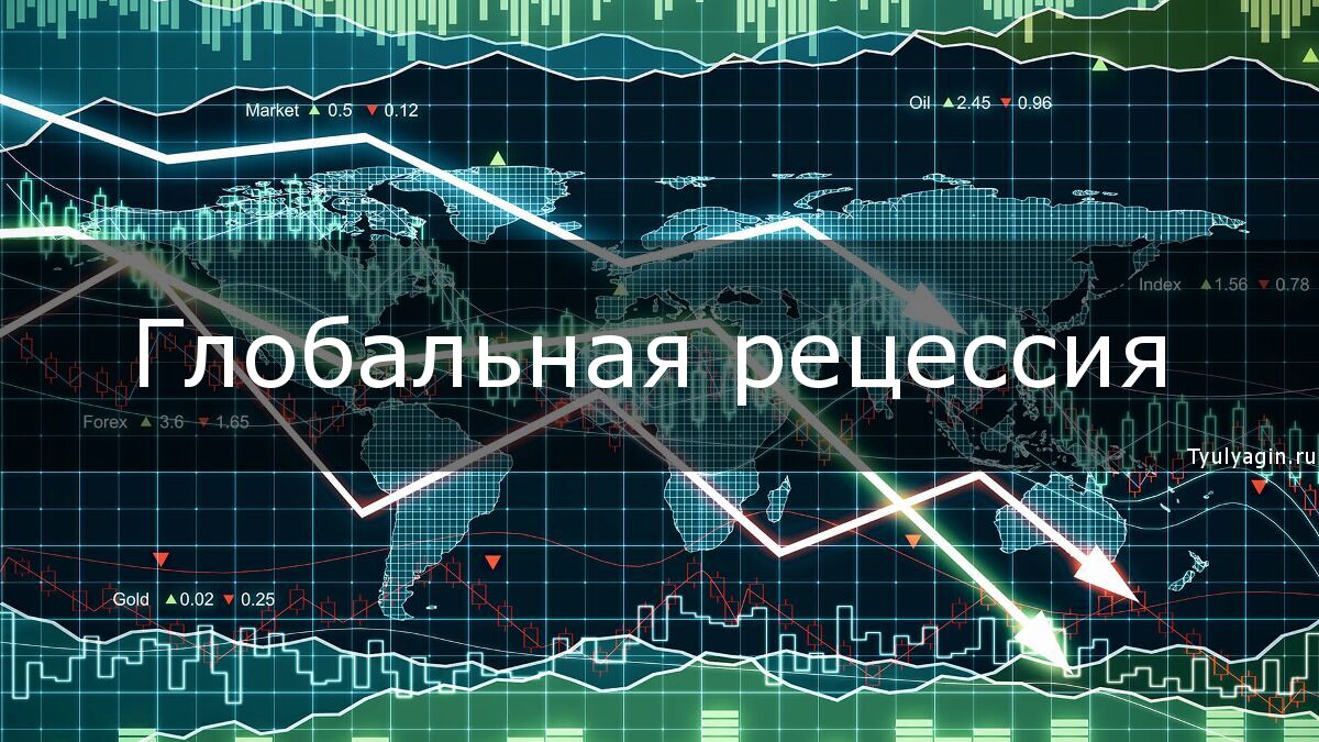 Прогноз CEBR по&nbsp;рецессии в&nbsp;экономике мира хуже, чем у&nbsp;МВФ