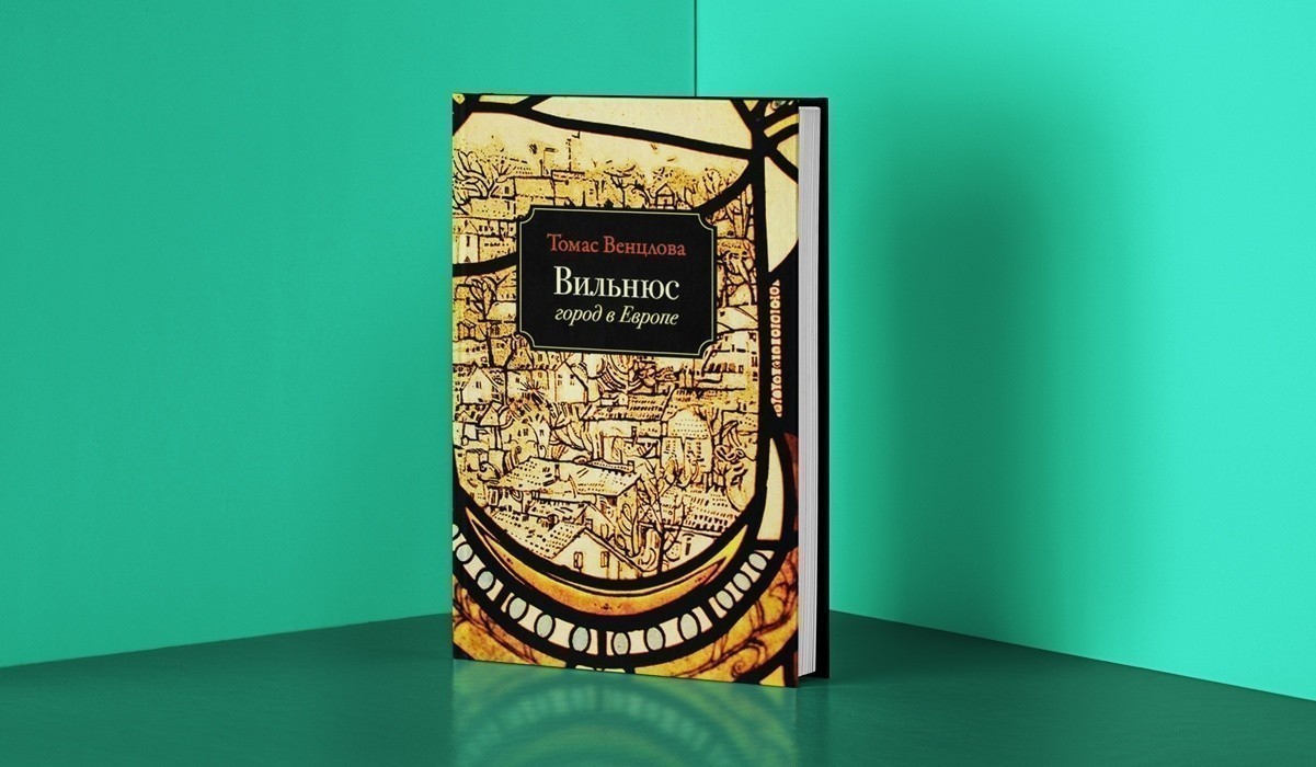 Томас Венцлова «Вильнюс: Город в Европе»