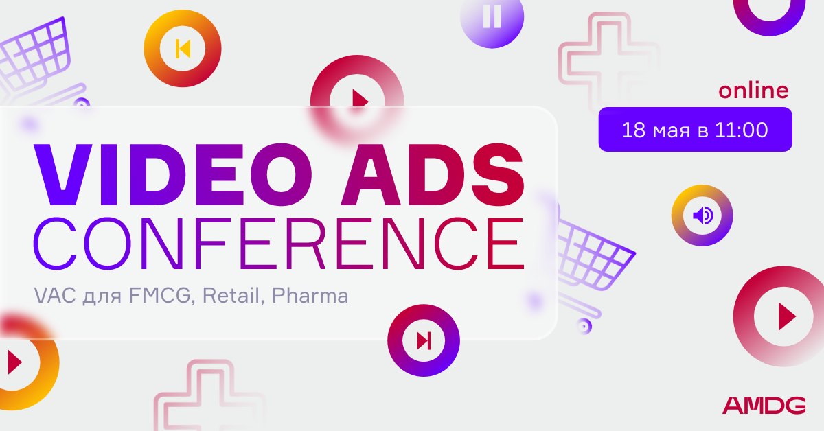 Работает ли сейчас видеореклама? 18 мая пройдет онлайн-конференция Video Ads Conference 2022