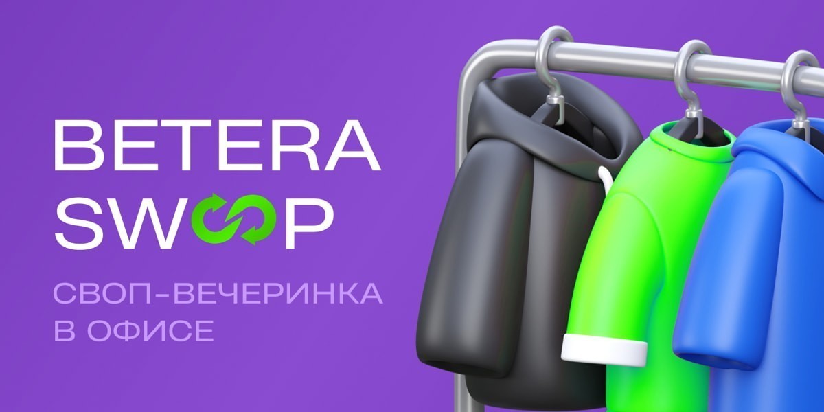 Как Betera внедряет осознанный подход к&nbsp;вещам через своп-вечеринки?