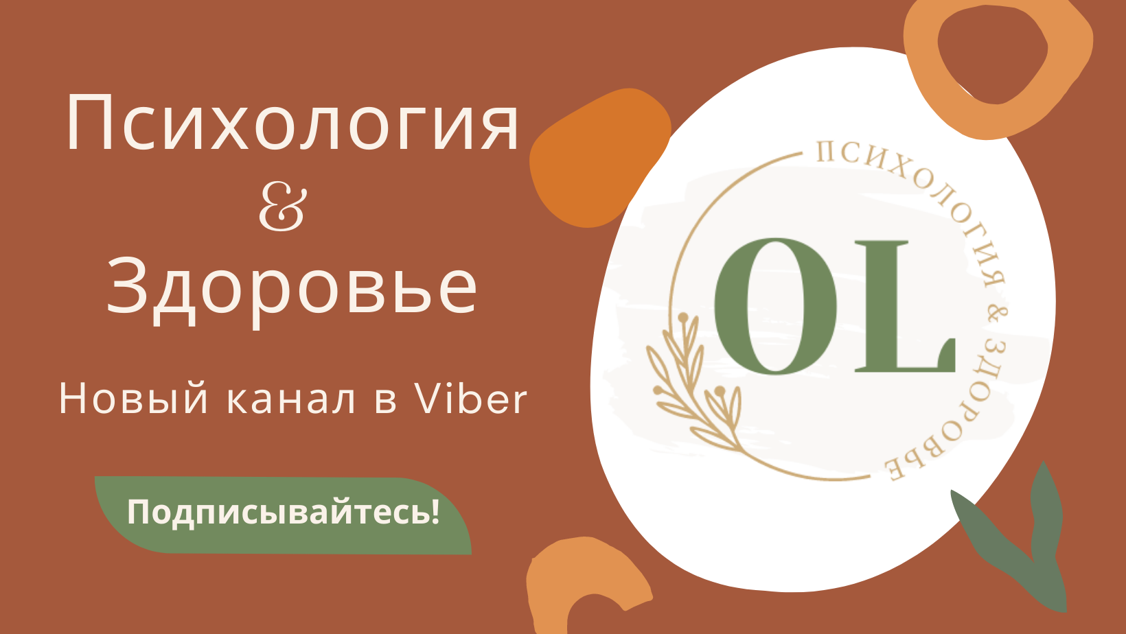 В&nbsp;Viber появился новый канал от&nbsp;Office Life «Психология &&nbsp;здоровье»