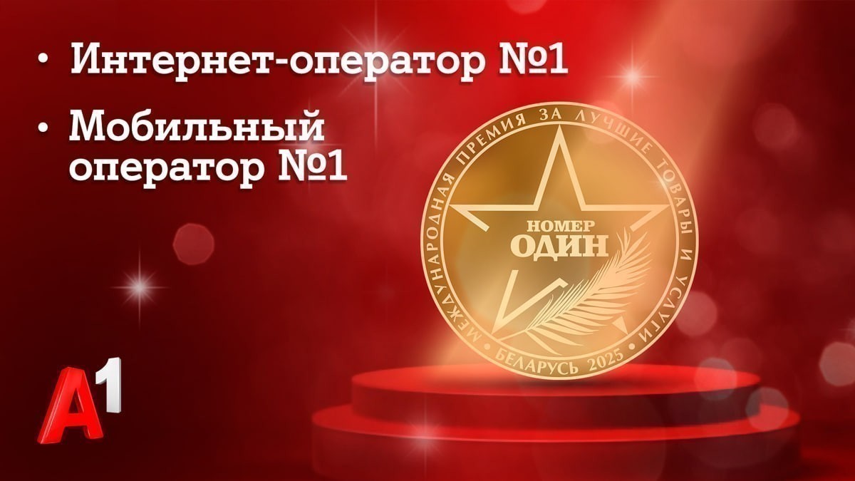 Доверие как знак качества: А1 назван лучшим мобильным и интернет-оператором