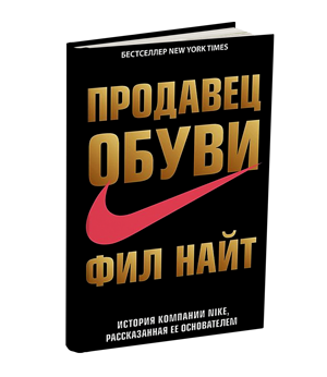 Продавец обуви. История компании Nike, рассказанная ее&nbsp;основателем