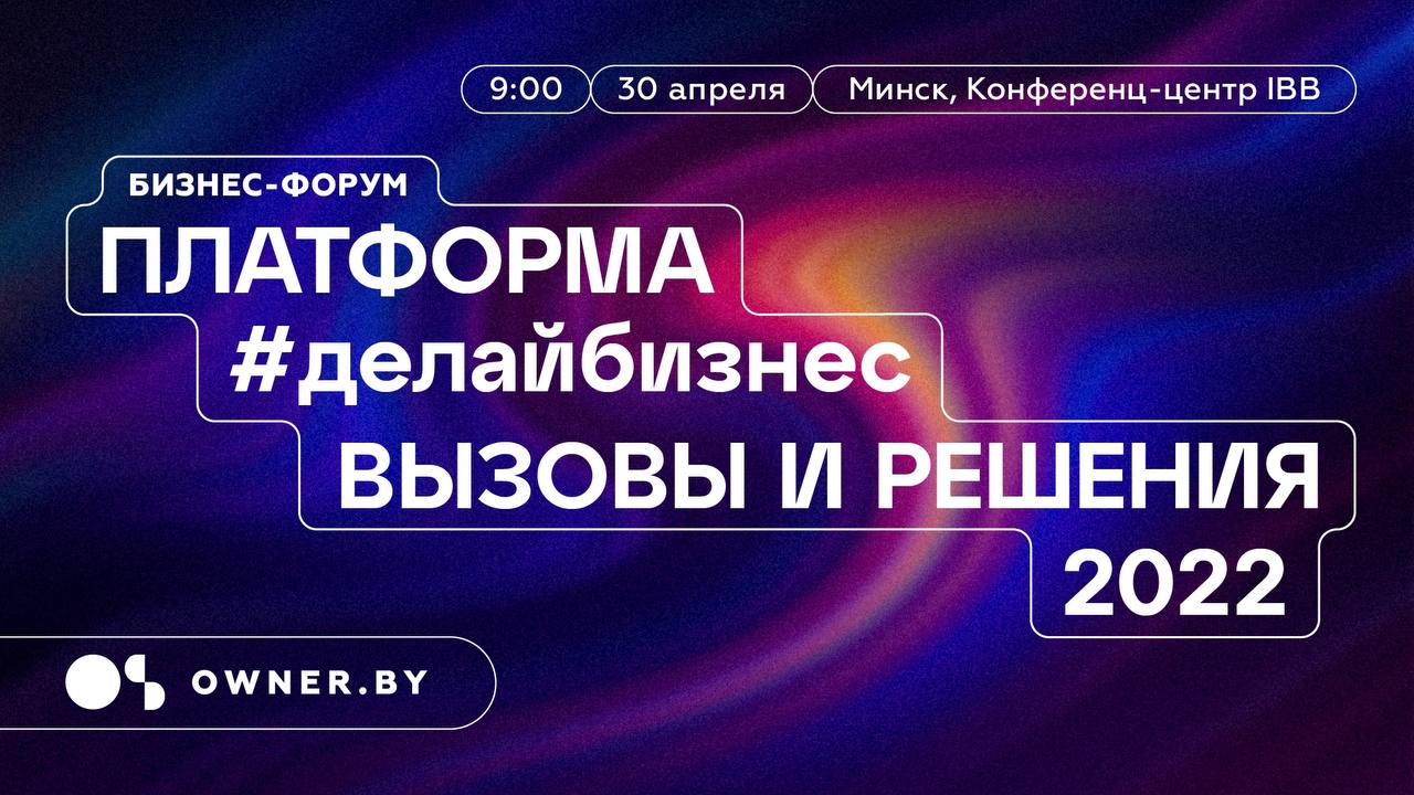 Выживут те, кто не замирает: приглашаем на бизнес-форум предпринимателей 30 апреля