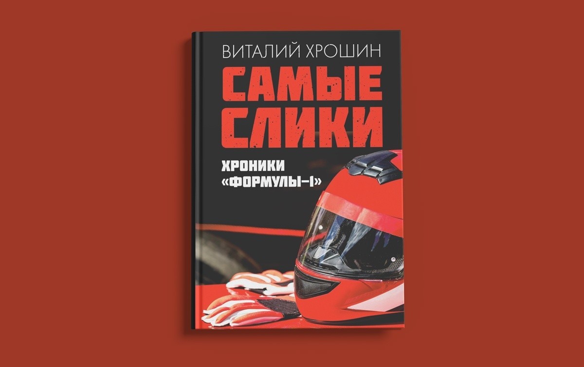 «Самые слики. Хроники «Формулы-1», Виталий Хрошин