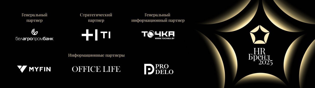 Старт приема заявок на конкурс «Премия HR-бренд Беларусь 2025»