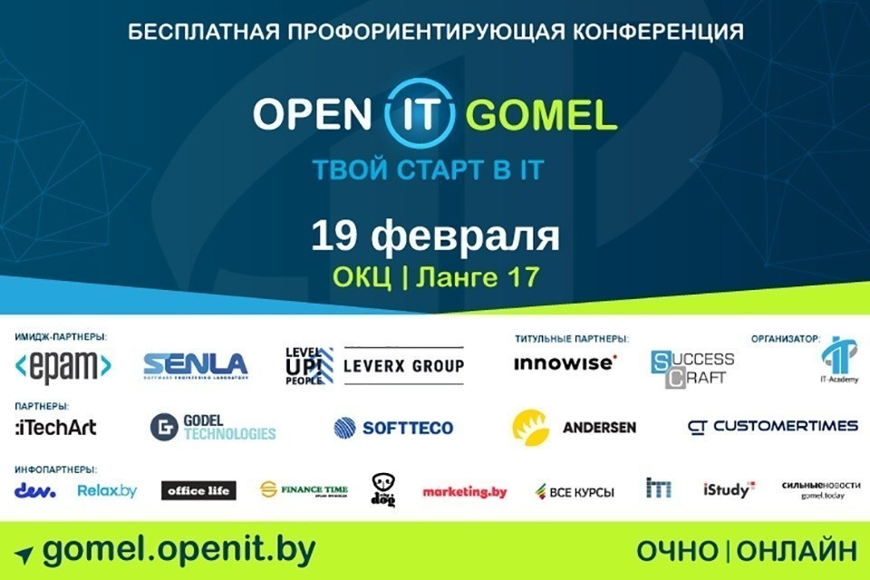 Бесплатная профориентирующая конференция Open IT Gomel пройдет 19 февраля