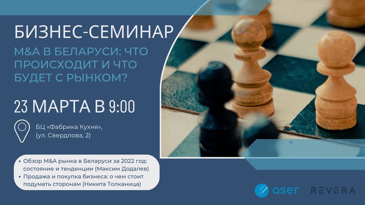 Рынок слияний и поглощений: что с ним будет происходить в Беларуси?