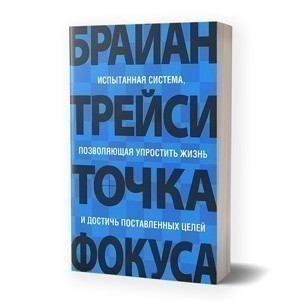Брайан Трейси «Точка фокуса»
