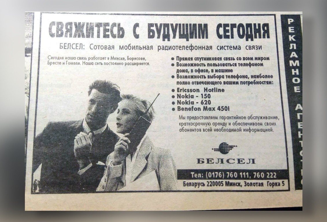 «У меня зазвонил телефон». Как 30 лет назад в Беларуси появилась мобильная связь