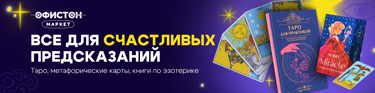 Заглянуть в&nbsp;туманное будущее. Почему бешено растет спрос на&nbsp;гадания и&nbsp;прочую эзотерику