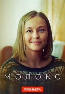 Молоко
