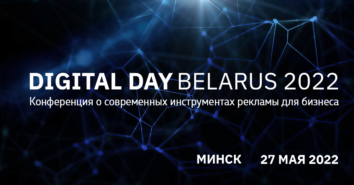 27&nbsp;мая в&nbsp;Минске&nbsp;— международная конференция Digital Day Belarus