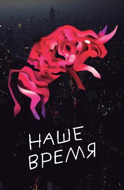 Наше время