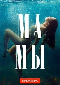 Мамы