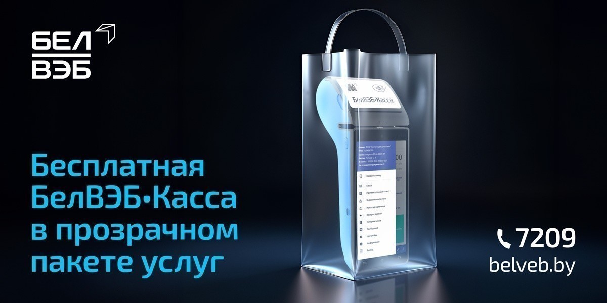 БелВЭБ-Касса бесплатно плюс РКО: банк предлагает бизнесу новую пакетную услугу