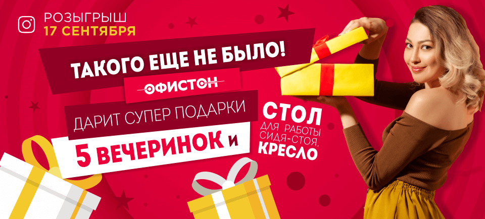 Скидки, подарки, вечеринки. Как компания Офистон празднует 20&nbsp;летие