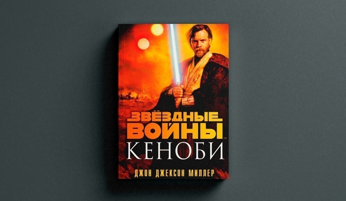 Звездные войны: Кеноби