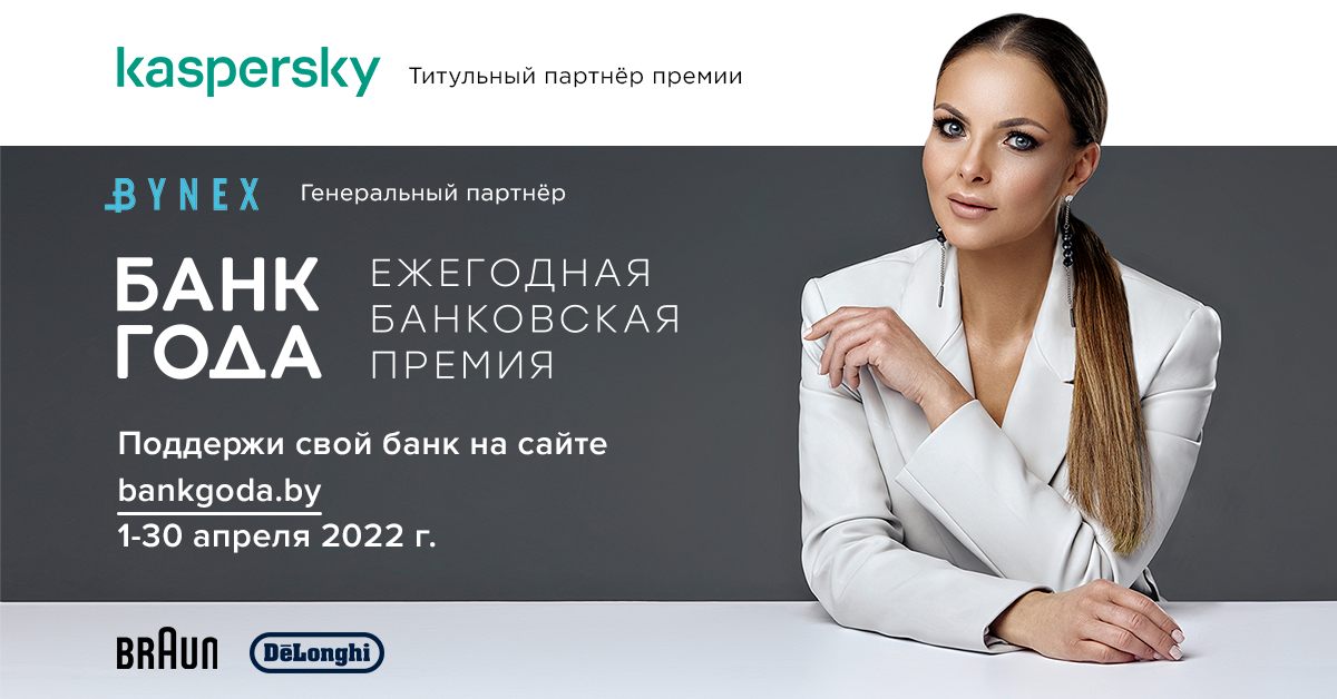 Лучший банк Беларуси выберут по итогам премии «Банк года»