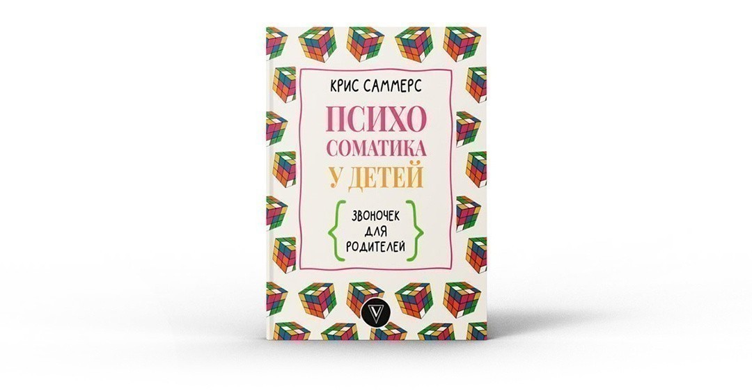 Психосоматика у детей. Звоночек для родителей